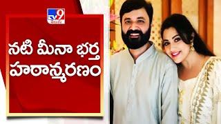 Actress Meenas husband Vidyasagar passes away - TV9