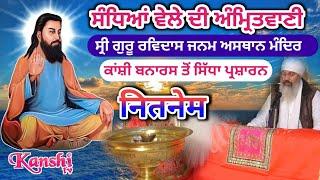 LIVE Sandhya Vele Di Amritbani Jaap _ ਸੰਧਿਆ ਵੇਲੇ ਦੇ ਅੰਮ੍ਰਿਤਬਾਣੀ ਜਾਪ __ BHAI ASHOK DASS JI BHAGWANPUR