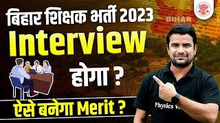 Bihar Shikshak Bharti 2023  Bihar Teacher क्या होगा Interview ?  Bihar 7th Phase Teacher News 2023