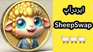 کسب درآمد دلاری  آموزش رایگان ایردراپ گوسفند ربات اتوماتیک تلگرام sheep swap برداشت تون کوین