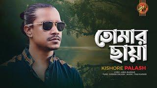 Kishor Palash । Tomar Chaya । তোমার ছায়া । কিশোর পলাশ । Art Track  Bangla New Song