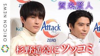 杉野遥亮、天然っぷりに賀来賢人からツッコミ「バカにしてる？」　花王『アタックZERO』新CM発表会