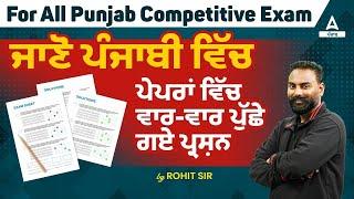 Master Cadre Punjabi Preparation  ਜਾਣੋ ਪੰਜਾਬੀ ਵਿੱਚਪੇਪਰਾਂ ਵਿੱਚ ਵਾਰ-ਵਾਰ ਪੁੱਛੇ ਗਏ ਪ੍ਰਸ਼ਨ By Rohit Sir