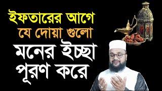 ইফতারের আগে যে দোয়াগুলো পড়লে মনের আশা পূরণ হয়  Iftarer purbe je dua porte hoy  moner asha puron