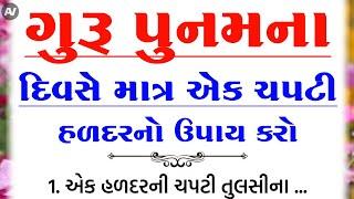 ગુરુપૂર્ણિમાએ આ ખાસ ઉપાય  vastu Shastra  Vastu Tips  Inspirational thoughts  lessonable Story 