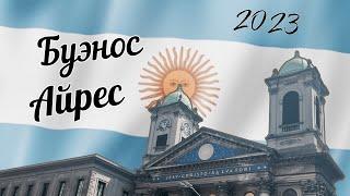 Буэнос-Айресянварь2023 #argentina #buenosaires