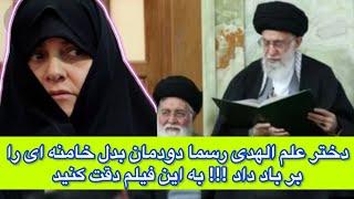 دختر علم الهدی رسما دودمان بدل خامنه ای را بر باد داد  به این فیلم دقت کنید