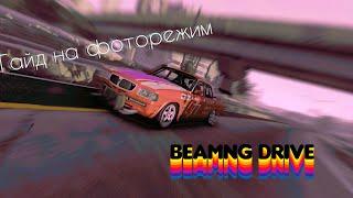 Гайд на фоторежим в beamng drive