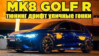 VW Golf R 8-го поколения Честный отзыв владельца. Обзор тюнячек дрифт стритрейсинг BMIRussian