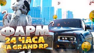 ФАРМ ДЕНЕГ 24 ЧАСА НА GRAND RP GTA 5 RP