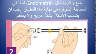 تحاميل تثبيت الحمل  تعليمات خطوة بخطوة لأخذ و  إدخال      endometrin