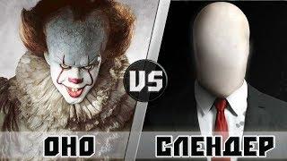 ОНО vs СЛЕНДЕР