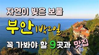 전북 부안변산반도 1박2일 여행코스 Best9과 맛집 위치 안내 내소사 슬지제빵소와 곰소염전 휘목미술관 왕포마을 모항  채석강 적벽강과 수성당 하섬 바지락캐기