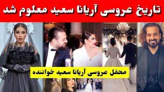 عروسی آریانا سعید با حسیب سائد، آریانا سعید در عروسی خود چی کرد؟ آریانا سعید چی کار بد را کرد؟