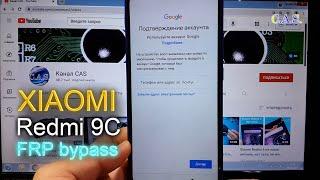 FRP Redmi 9C MIUI 12 Google account Подтверждение аккаунта Verify you account 2021 Xiaomi New