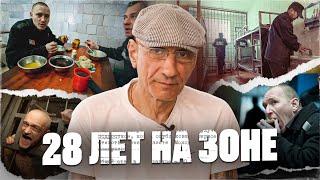 Жизнь на Зоне 28 ЛЕТ АДА ГЛАЗАМИ ЗАКЛЮЧЕННОГО