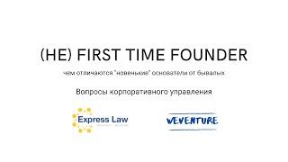 Не first time founder Вопросы корпоративного управления