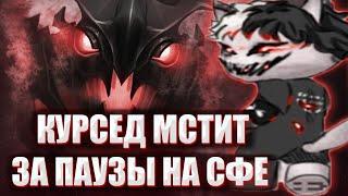 КУРСЕД МСТИТ ВРАГАМ ЗА ПАУЗЫ НА СФЕ  ZXCURSED НАКАЗЫВАЕТ ВРАГОВ ПОД ПАУЗЫ НА SHADOW FIEND