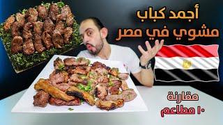 أجمد كباب مشوي في مصر 