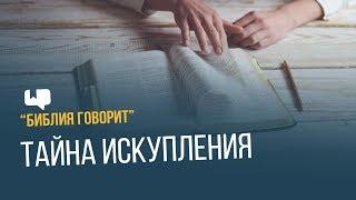 Тайна искупления  Библия говорит  637