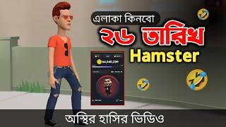 ২৬ তারিখ এলাকা কিনবো Hamstar  Bangla Funny Cartoon Video  Bogurar Adda All Time