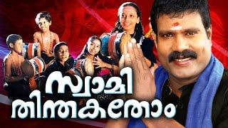 Swami Thinthakathom  കലാഭവൻ മണിയുടെ അയ്യപ്പഭക്തിഗാനങ്ങൾ  Kalabhavan Mani Devotional Ayyappa Hits