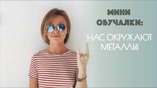 Металлы и неметаллы. Таблица Менделеева