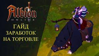 Albion online ГАЙД - ЗАРАБОТОК НА ТОРГОВЛЕ - ДЛЯ НОВИЧКОВ