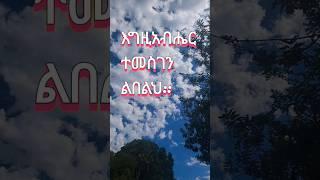 አየሁ በአይኔ ስራዬን ስትሰራ መዝሙር #shortsfeed #mezmur #Ethiopian #amharic #youtube #love