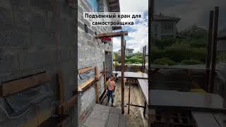 Подъемный кран для самостройщика #жизньсвоимируками