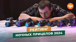 Как выбрать ПРИЦЕЛ НОЧНОГО ВИДЕНИЯ. С рейтингом ПНВ 2024 года