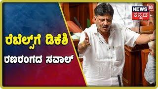 Ktaka Crisis Highlights From DK Shivakumars Speech In Floor Test