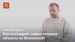 Радиогалактики — Олег Верходанов