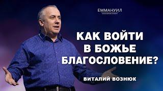 Как войти в Божье благословение?  Виталий Вознюк 12.03.2023