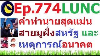 Ep.774 คำทำนายสุดแม่นสายมูฝั่งสหรัฐอเมริกา และเหตุการณ์อนาคต #LUNC #BTC #SHIB