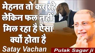 मेहनत तो कर रहे लेकिन फल नहीं मिल रहा है ऐसा क्यों होता है Motivational Video  Muni Pulak Sagar ji