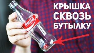 Крышка проходит сквозь бутылку Coca-Cola  Секрет фокуса