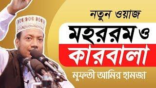 কারবালা ও মহরমের প্রকৃত শিক্ষা এবং নৌকায় উঠবেন যারা। Mufti Maulana Amir Hamza । New Waz