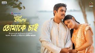 Tomake Chai - Shukonna & Pintu Ghosh  Bengali Movie Song  Fagun Haway 2019  Siam  Tisha