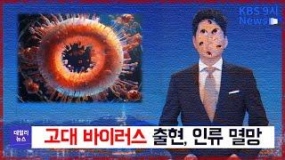 고대 바이러스 출현 인류의 멸망의 위기 - 무서운 이야기나폴리탄 괴담 - 숫노루TV