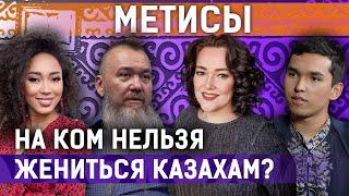 Смешанные браки чистота нации дискриминация казахский язык Генофонд казахов под угрозой?