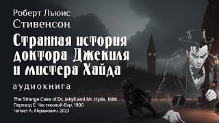 Странная история доктора Джекиля и мистера Хайда Р. Л. Стивенсон аудиокнига 2024