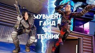 ВЕСЬ МУВМЕНТ В APEX 2024  30 ТЕХНИК  ГАЙД  ЧАСТЬ 1