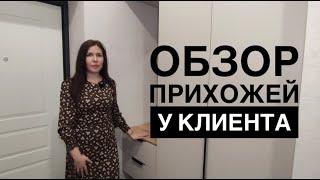 Обзор прихожей у нашего клиента 