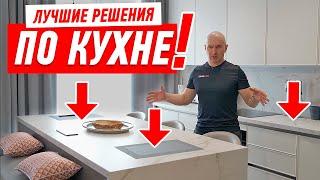 ЛУЧШИЕ РЕШЕНИЯ ПО КУХНЕ #175