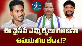 ఈ వైసీపీ ఎమ్మెల్యేలు గెలిచినా ఉపయోగం లేదట. These YSRCP MLAs Looking For Recognition YS Jagan