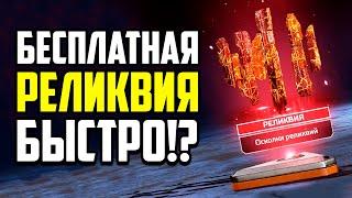 Как ПОЛУЧИТЬ РЕЛИКВИЮ БЕСПЛАТНО в APEX LEGENDS?  ОСКОЛКИ РЕЛИКВИИ ГОРАЗДНО ДЕШЕВЛЕ в Апекс?