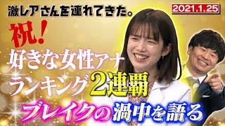 【激レアさん】祝！好きな女性アナランキング２連覇！弘中、ブレイクの渦中を語る2021.1.25放送