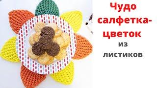 Салфетка  крючком из шнура листики ● leaf napkin coaster made of crochet cord