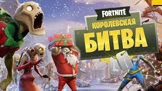 ЭПИЧНЫЕ ЗАМЕСЫ В Fortnite Королевская Битва